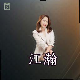 江瀚