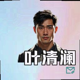叶清澜